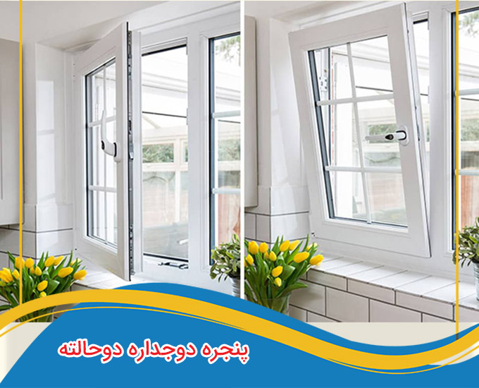 پنجره دوجداره دو حالته (قیمت و آموزش 0 تا 100)